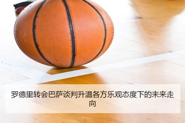 罗德里转会巴萨谈判升温各方乐观态度下的未来走向